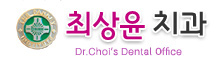 최상윤치과 로고